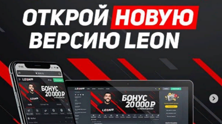 БК «Леон» обновила дизайн сайта
